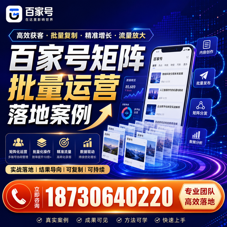 南平百家号百账号矩阵自动化批量发布落地成功