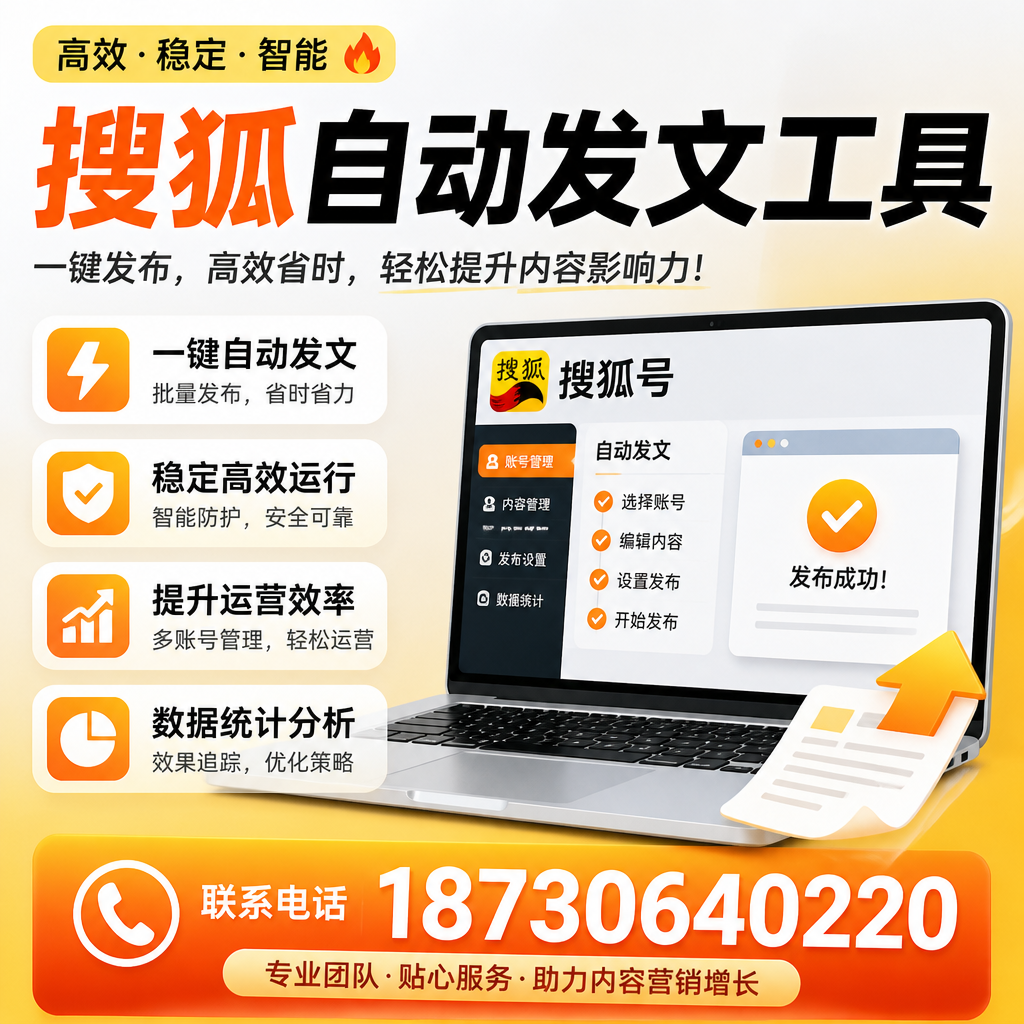 搜狐自动发文工具与其他工具对比：哪种更适合南平企业？