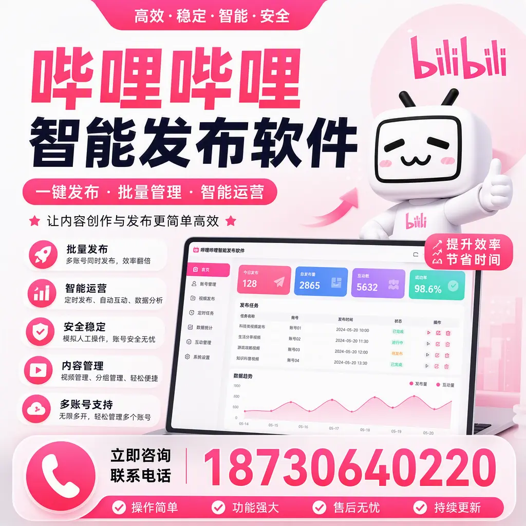 在 南平 如何通过哔哩哔哩智能发布软件提高视频曝光率