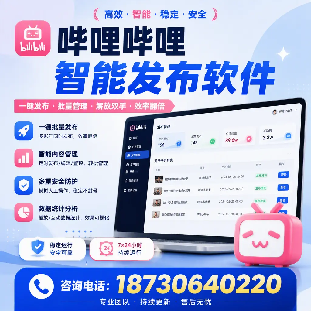 在 南平 如何通过哔哩哔哩智能发布软件提高视频曝光率