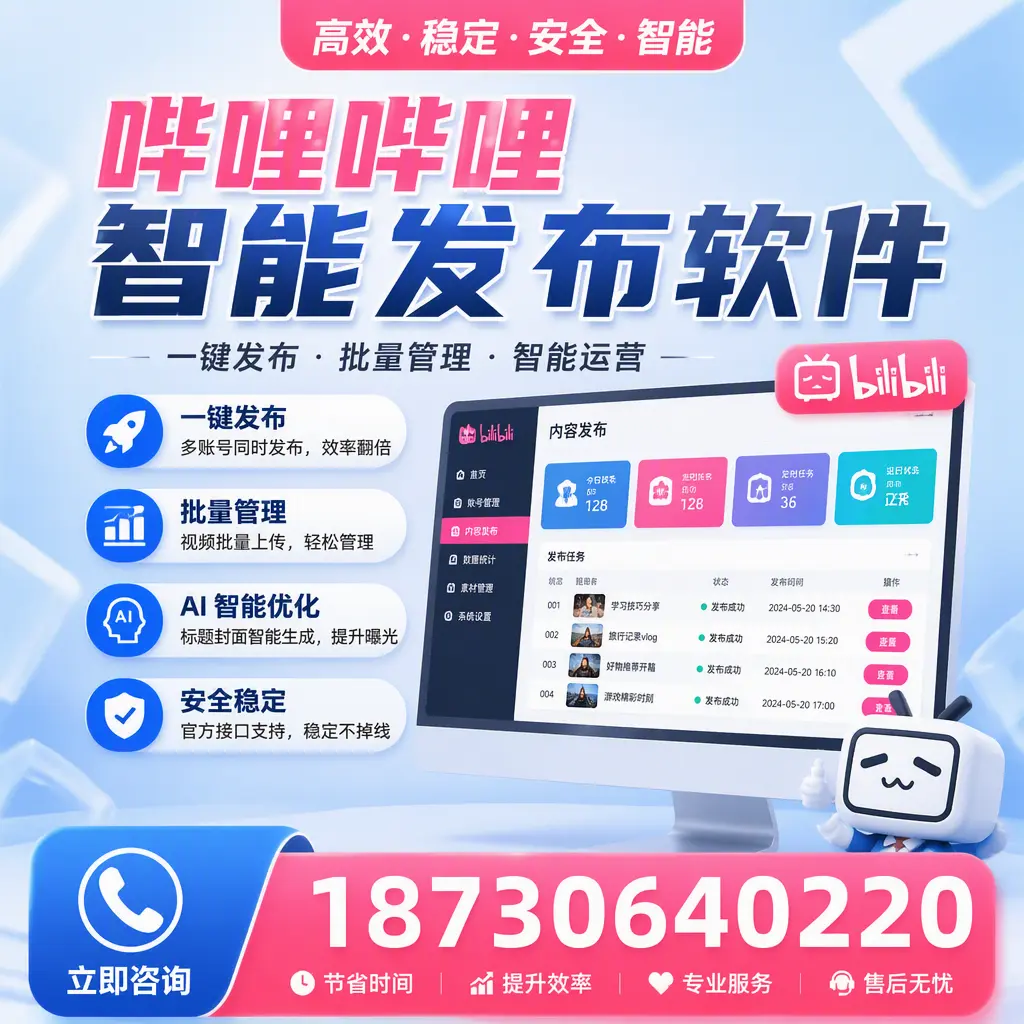 哔哩哔哩智能发布软件与竞争产品对比：在 南平 的选择