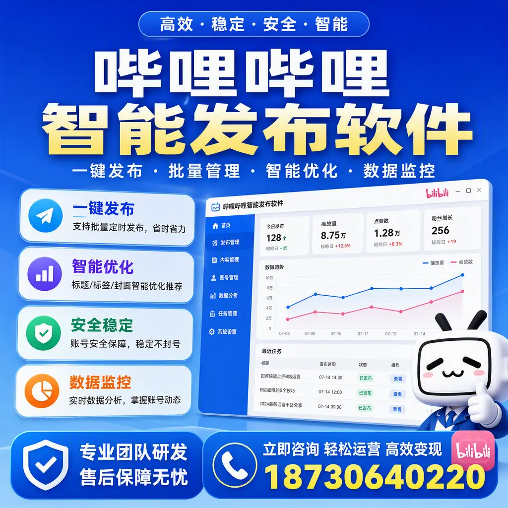 如何在 南平 使用哔哩哔哩智能发布软件提升内容曝光率