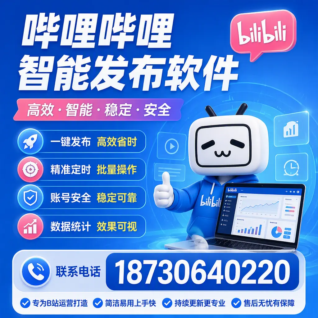 哔哩哔哩智能发布软件的性能测试与评估：南平 用户指南