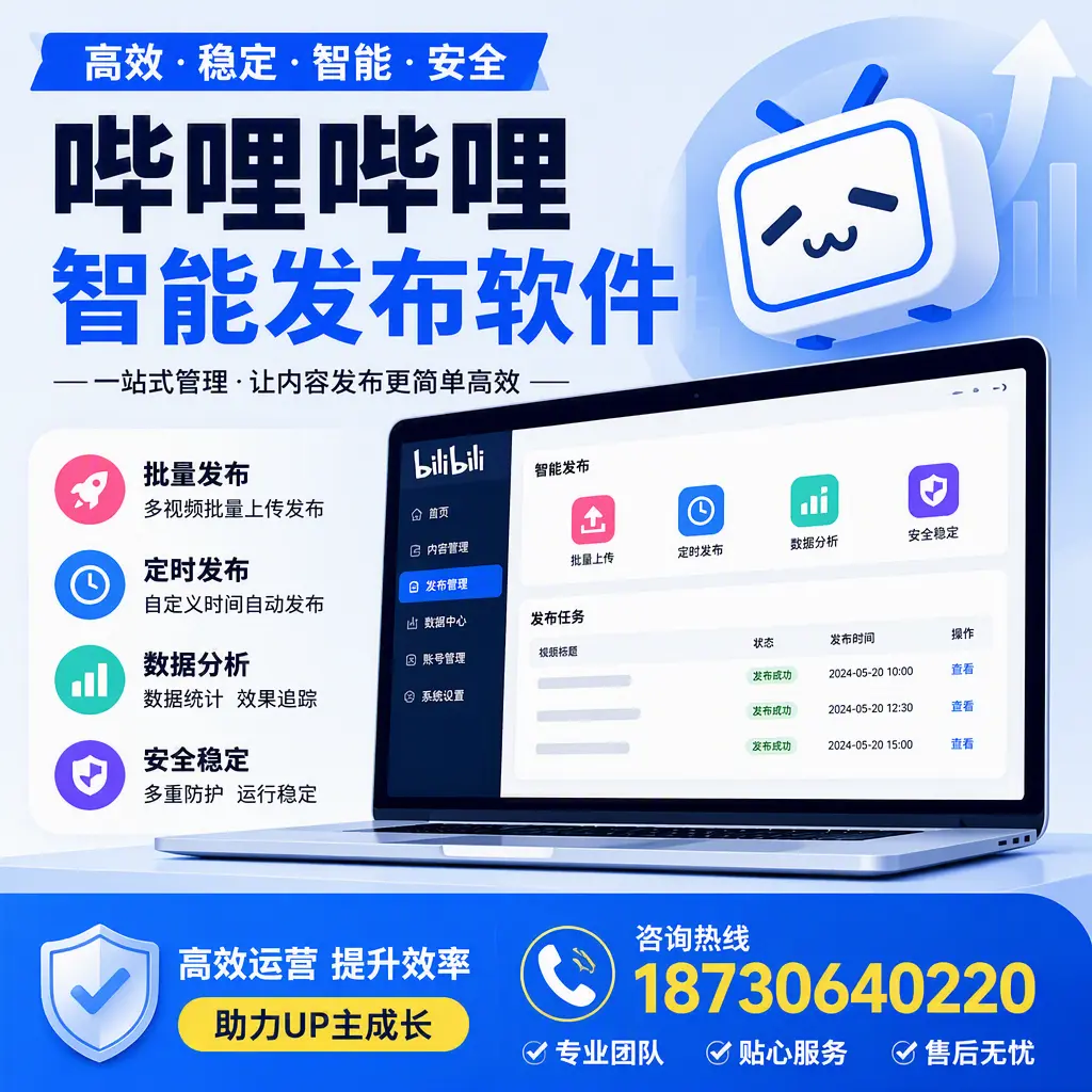 哔哩哔哩智能发布软件的性能测试与评估:南平 用户指南