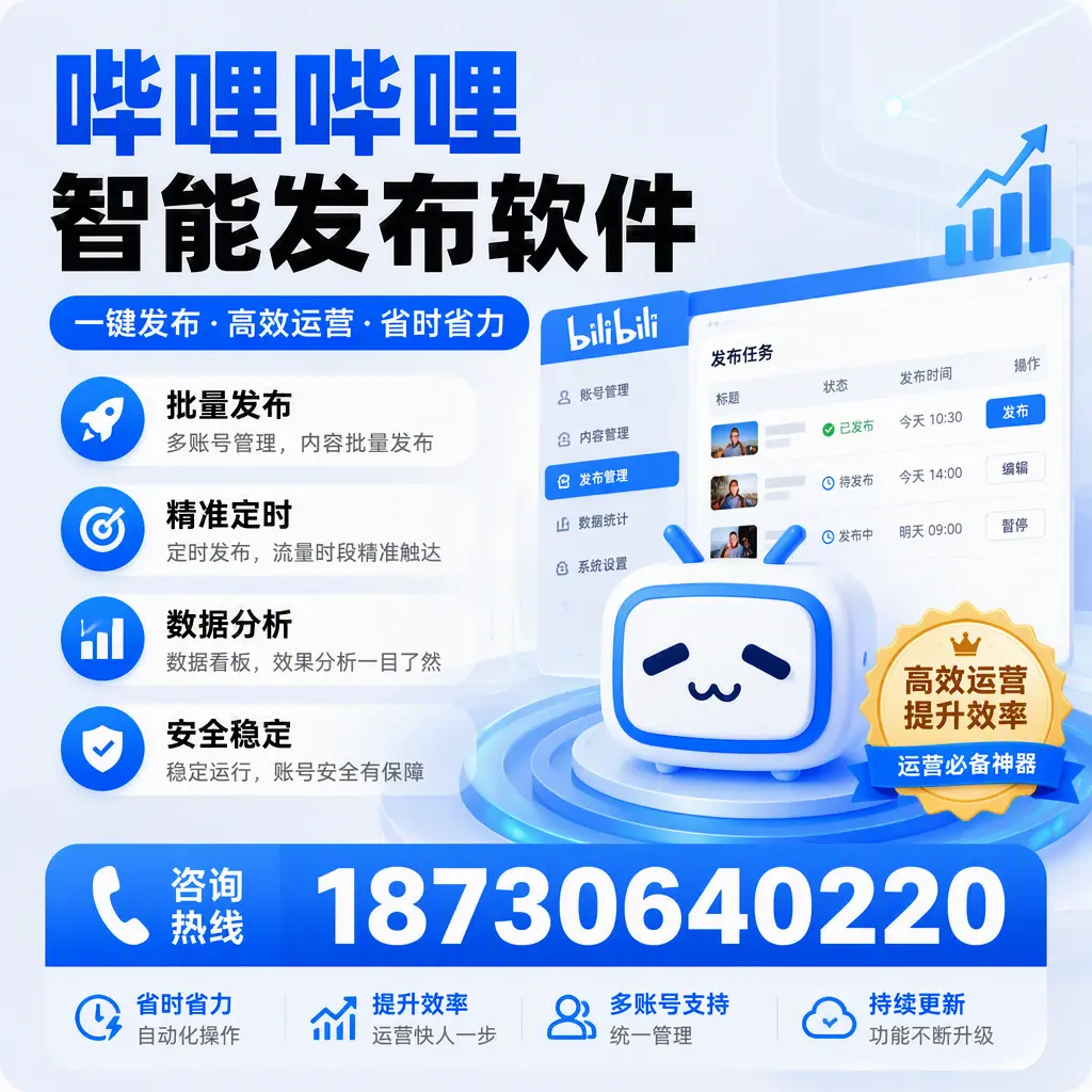 如何通过哔哩哔哩智能发布软件提升 南平 企业曝光率