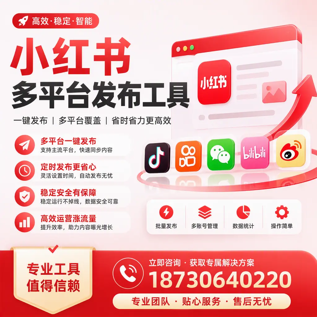 在 南平 小红书多平台发布工具的市场前景分析