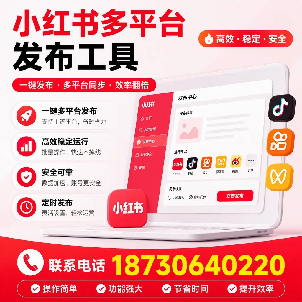 在 南平 小红书多平台发布工具的市场前景分析