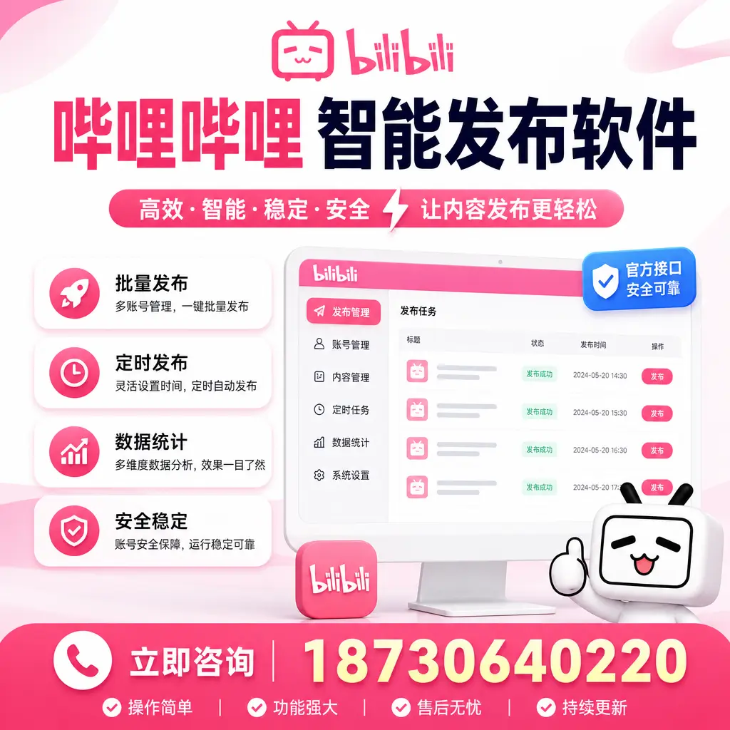 哔哩哔哩智能发布软件选型对比：哪个更适合 南平 的你？