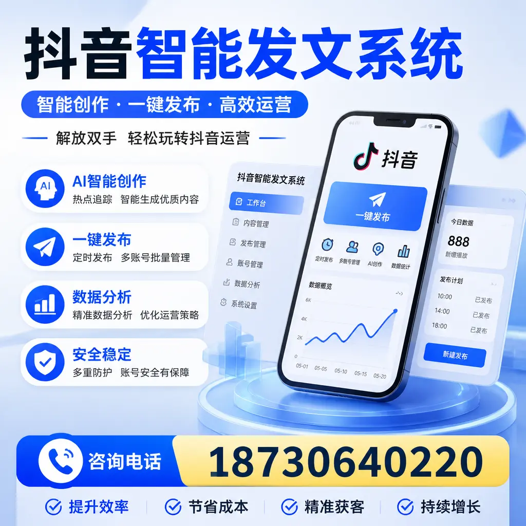 揭秘抖音智能发文系统的工作原理，助您在 南平 增强曝光率