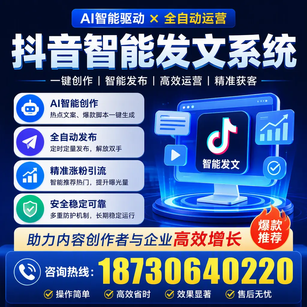 解密抖音智能发文系统：企业在 南平 的最佳应用案例