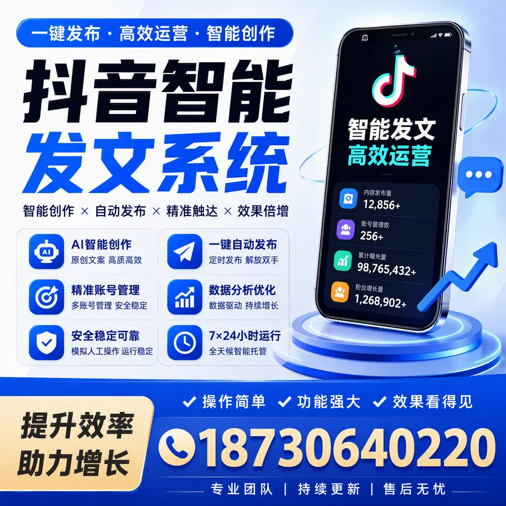 抖音智能发文系统的功能解析，如何在 南平 提升内容营销