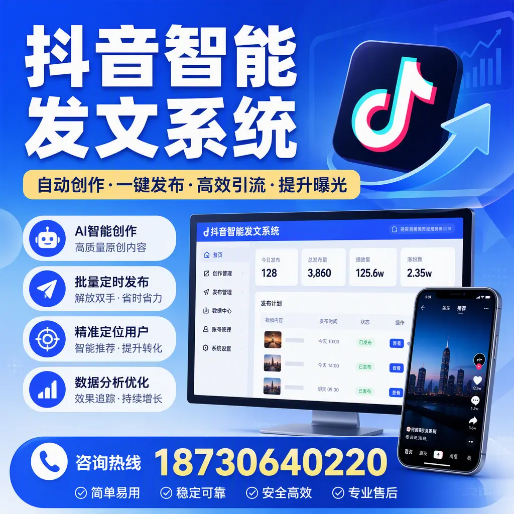 抖音智能发文系统的功能解析，如何在 南平 提升内容营销